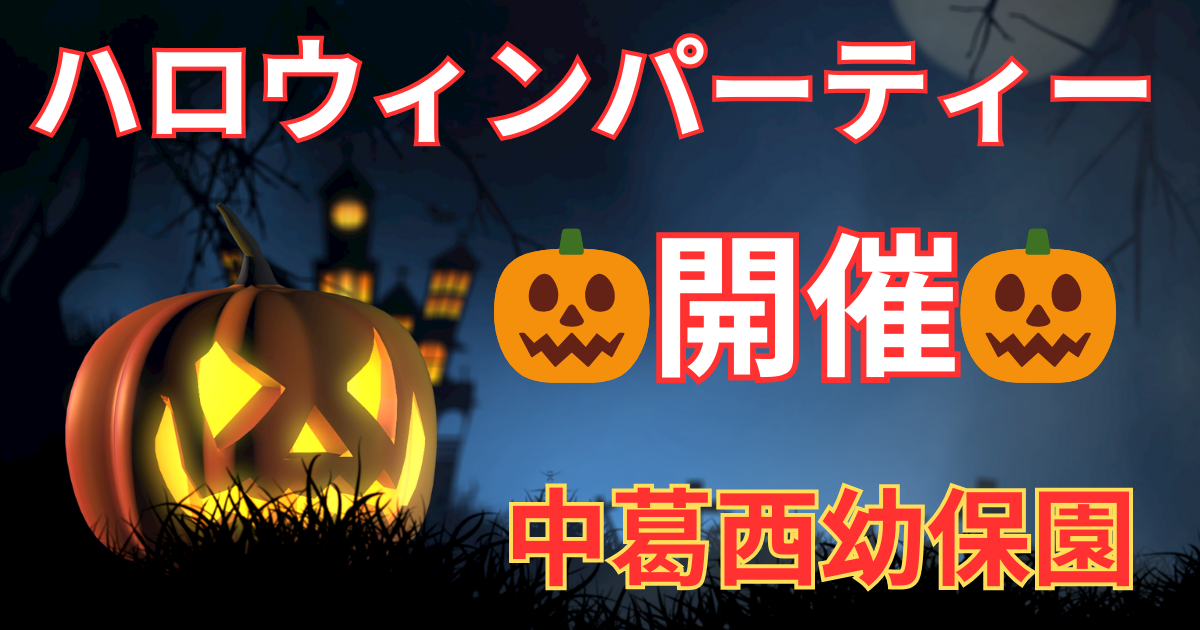 ハロウィンパーティー開催　中葛西幼保園